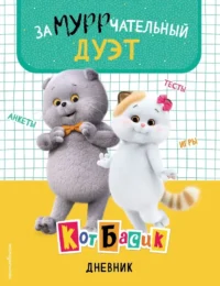 Кот Басик. Дневник. Замурррчательный дуэт