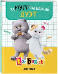 Кот Басик. Дневник. Замурррчательный дуэт — Личные дневники, альбомы для девочек