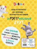 Кот Басик. Дневник. Замурррчательный дуэт — изображение 3