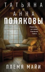 Племя Майи. Анна Полякова, Татьяна Полякова
