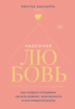 Надежная любовь. Как создать отношения, где есть доверие, безопасность и настоящая близость. Монтсе Каскарра