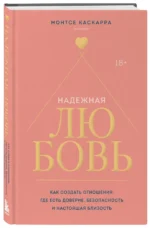 Надежная любовь. Как создать отношения, где есть доверие, безопасность и настоящая близость — изображение 2
