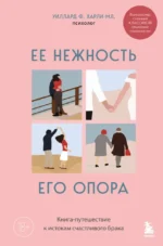 Ее нежность, его опора. Книга-путешествие к истокам счастливого брака. Уиллард Ф. Харли-младший