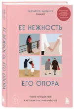 Ее нежность, его опора. Книга-путешествие к истокам счастливого брака — изображение 2