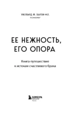 Ее нежность, его опора. Книга-путешествие к истокам счастливого брака — изображение 4