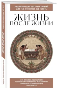 Жизнь после жизни. Для тех, кто хочет все успеть — Психология общения