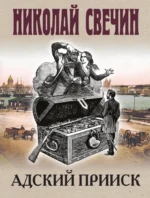 Адский прииск. Николай Свечин