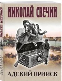Адский прииск — Русские детективы, триллеры, ужасы