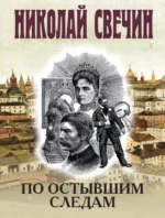 По остывшим следам. Николай Свечин