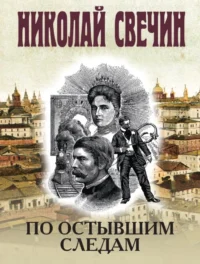 По остывшим следам. Николай Свечин