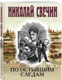 По остывшим следам — Русские детективы, триллеры, ужасы