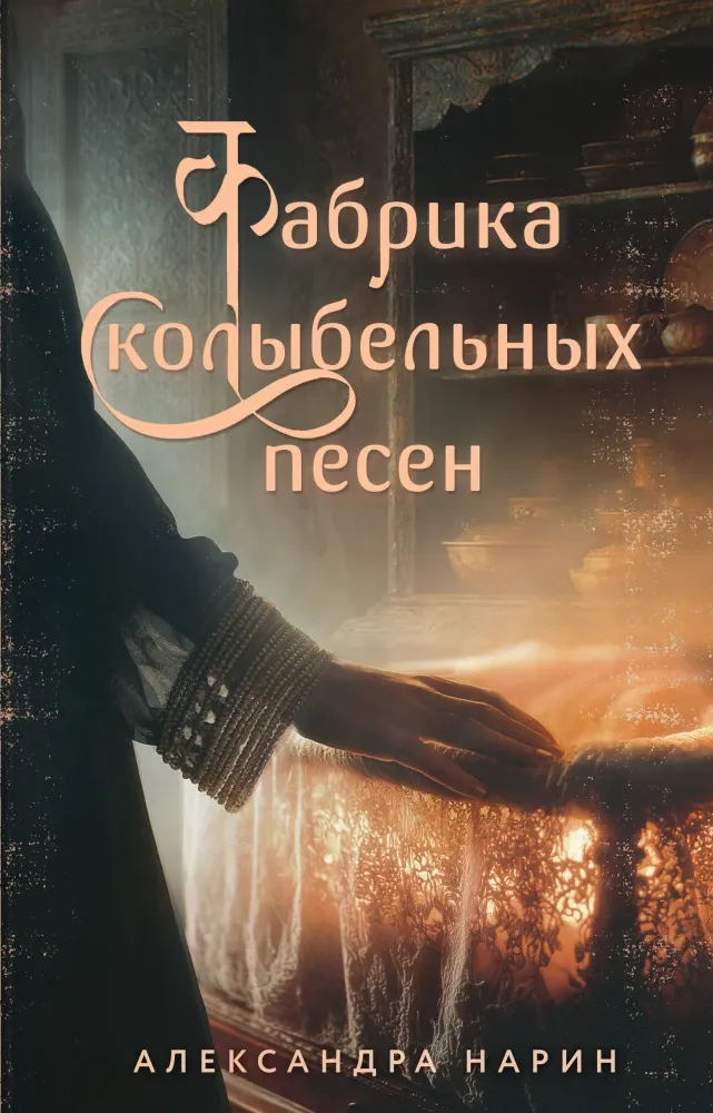 9785042255915_0-1.webp Фабрика колыбельных песен. Александра Нарин