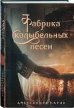 Фабрика колыбельных песен — изображение 2
