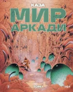 Мир Аркади. Том 1. Филипп Каза