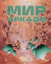 Мир Аркади. Том 1. Филипп Каза