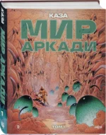 Мир Аркади. Том 1 — изображение 2