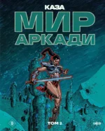 Мир Аркади. Том 2. Филипп Каза