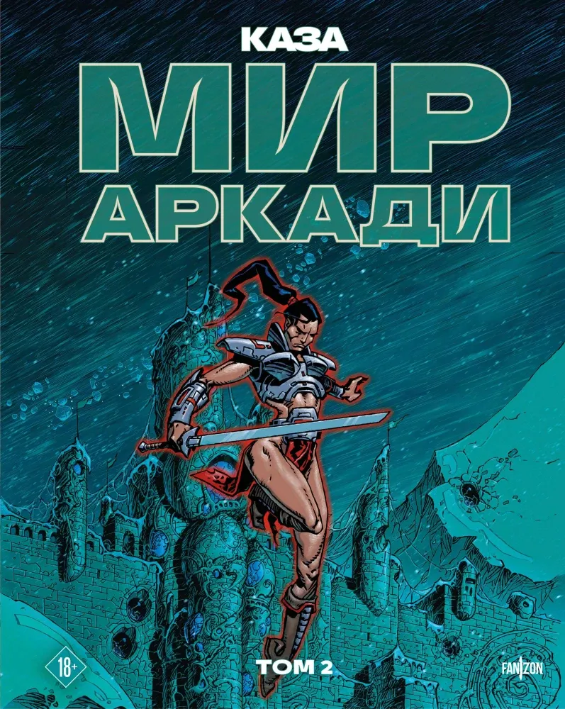 9785042256110_0-1.webp Мир Аркади. Том 2. Филипп Каза