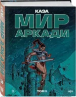 Мир Аркади. Том 2 — изображение 2