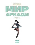 Мир Аркади. Том 2 — изображение 4