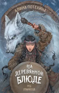 На деревянном блюде. Алина Потехина