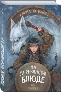 На деревянном блюде — Русская фантастика, фэнтези