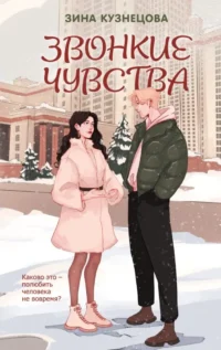 Звонкие чувства. Зина Кузнецова