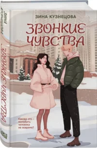 Звонкие чувства — Любовные романы