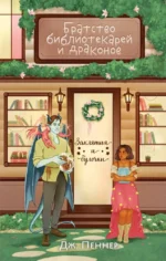 Братство библиотекарей и драконов. Дж. Пеннер