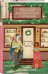 Братство библиотекарей и драконов — Зарубежная фантастика, фэнтези
