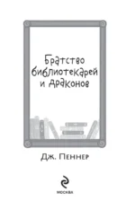 Братство библиотекарей и драконов — изображение 5