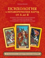 Психология и метафорические карты от А до Я. Теория и практики использования плюс полное руководство к созданию собственной колоды. Наталья Балаян
