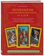 Психология и метафорические карты от А до Я. Теория и практики использования плюс полное руководство к созданию собственной колоды — изображение 2