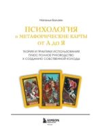 Психология и метафорические карты от А до Я. Теория и практики использования плюс полное руководство к созданию собственной колоды — изображение 4