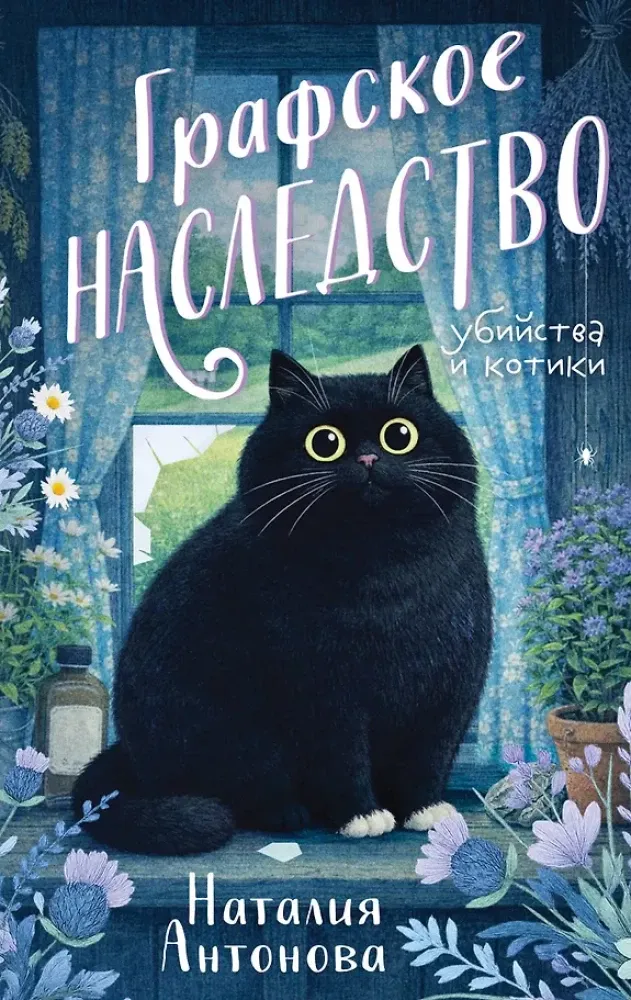9785042256202_0-1.webp Графское наследство. Наталия Антонова