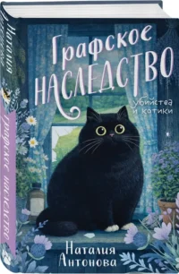 Графское наследство — Русские детективы, триллеры, ужасы