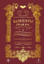 Вампиры среди нас. Микеле Миньоне