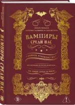 Вампиры среди нас — изображение 2