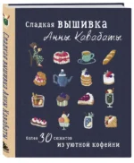 Сладкая вышивка Анны Кавабаты. Более 30 сюжетов из уютной кофейни — изображение 2
