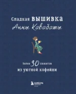 Сладкая вышивка Анны Кавабаты. Более 30 сюжетов из уютной кофейни — изображение 4