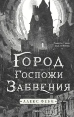 Город Госпожи Забвения. Алекс Феби