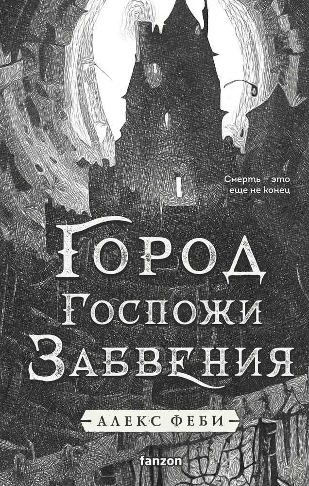 9785042256257_0-1.webp Город Госпожи Забвения. Алекс Феби