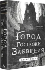 Город Госпожи Забвения — изображение 2