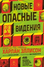 Новые опасные видения. Харлан Эллисон