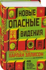 Новые опасные видения — изображение 2