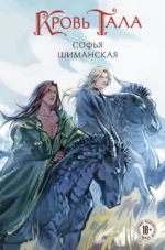 Кровь Тала. Софья Шиманская