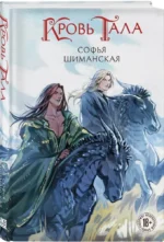 Кровь Тала — изображение 2