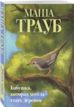 Бабушка, которая хотела стать деревом — изображение 2
