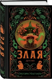 Злая. Детство — Зарубежная фантастика, фэнтези