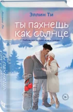 Ты пахнешь как солнце — изображение 2